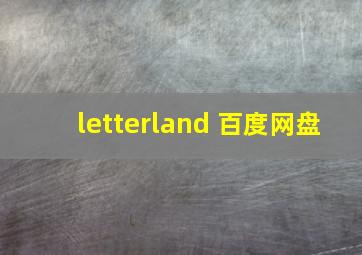 letterland 百度网盘